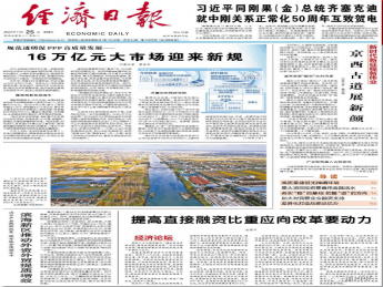 经济日报：规范透明促PPP高质量发展——16万亿元大市场迎来新规