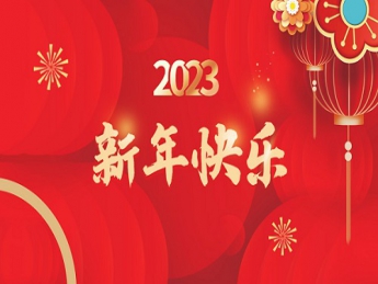 2023 新年快乐！