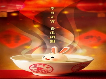 元宵佳节，喜乐团圆！